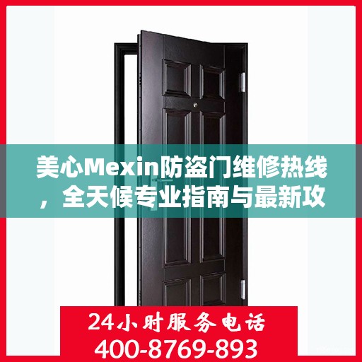 美心Mexin防盗门维修热线，全天候专业指南与最新攻略