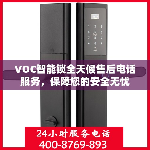 VOC智能锁全天候售后电话服务，保障您的安全无忧