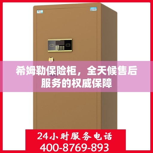 希姆勒保险柜，全天候售后服务的权威保障