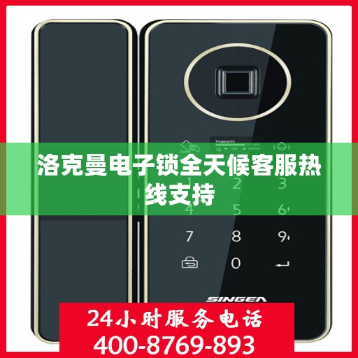 洛克曼电子锁全天候客服热线支持