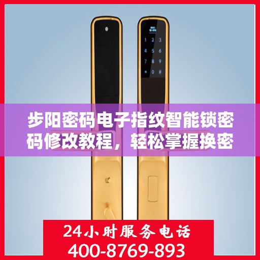 步阳密码电子指纹智能锁密码修改教程，轻松掌握换密码步骤