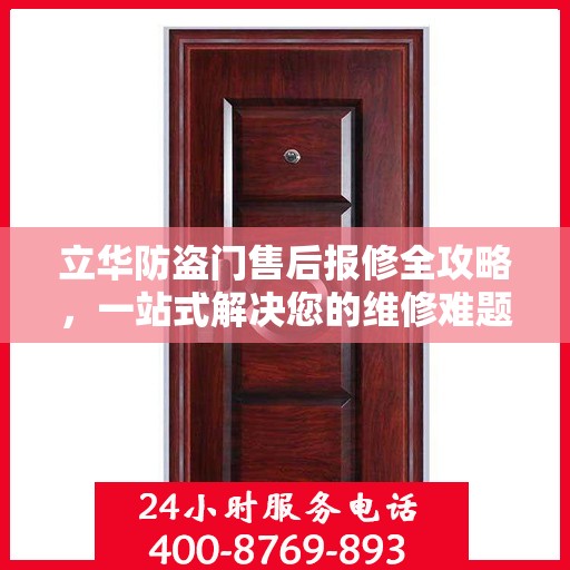 立华防盗门售后报修全攻略，一站式解决您的维修难题