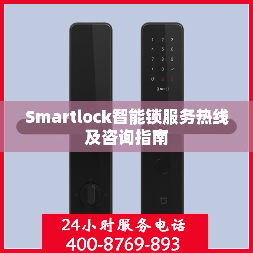 Smartlock智能锁服务热线及咨询指南