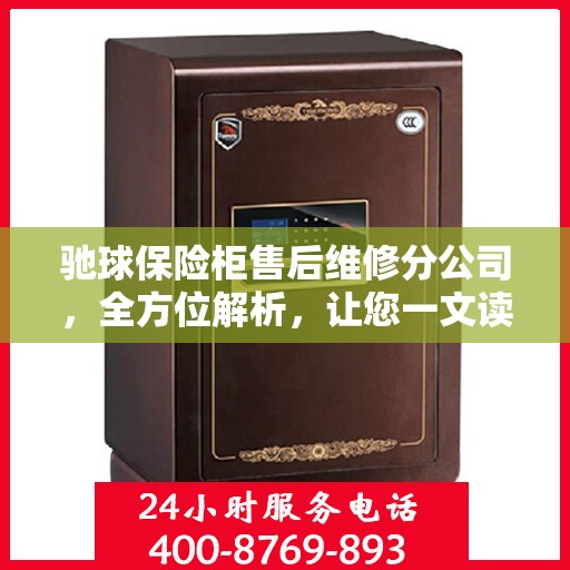 驰球保险柜售后维修分公司，全方位解析，让您一文读懂