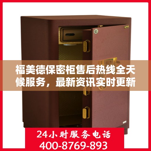福美德保密柜售后热线全天候服务，最新资讯实时更新