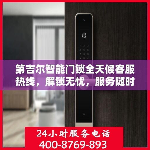 第吉尔智能门锁全天候客服热线，解锁无忧，服务随时在线