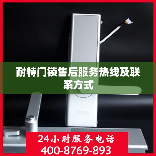 耐特门锁售后服务热线及联系方式
