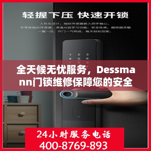 全天候无忧服务，Dessmann门锁维修保障您的安全无间断