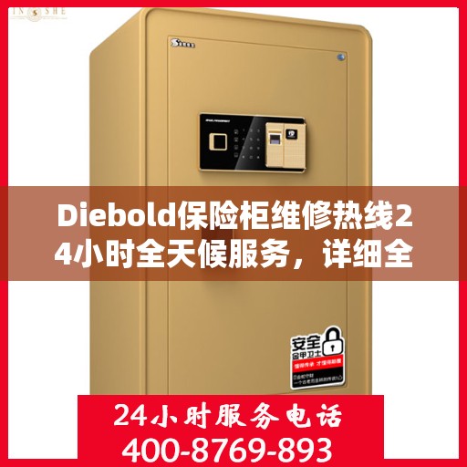 Diebold保险柜维修热线24小时全天候服务，详细全面指南与攻略
