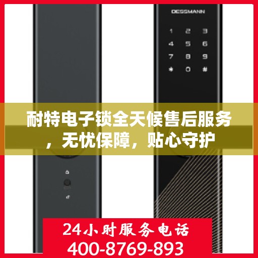耐特电子锁全天候售后服务，无忧保障，贴心守护