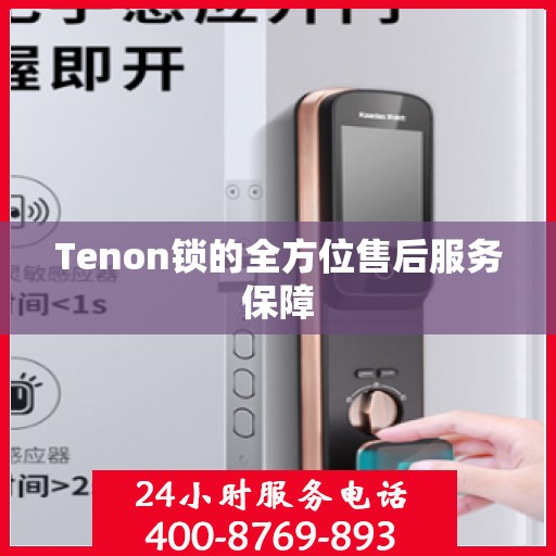 Tenon锁的全方位售后服务保障
