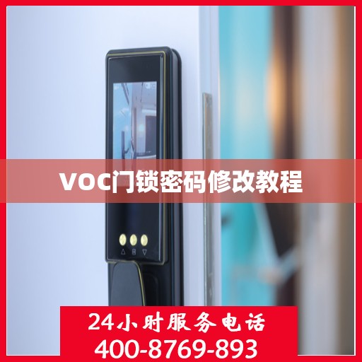 VOC门锁密码修改教程