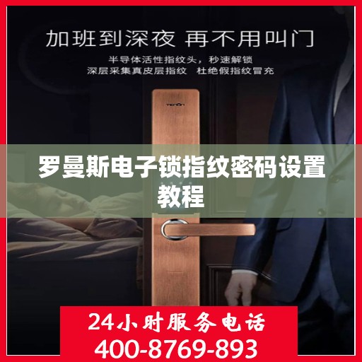 罗曼斯电子锁指纹密码设置教程