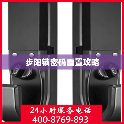 步阳锁密码重置攻略