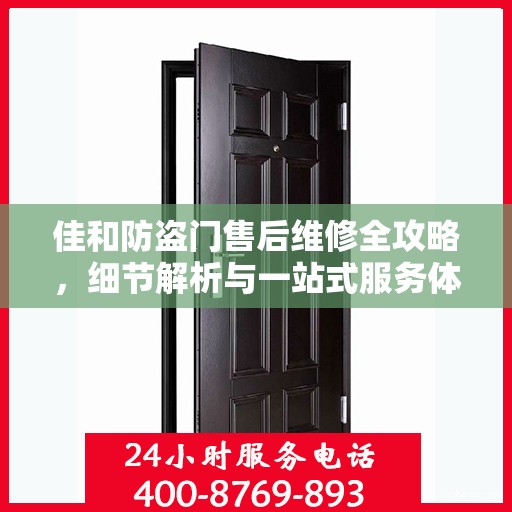 佳和防盗门售后维修全攻略，细节解析与一站式服务体验