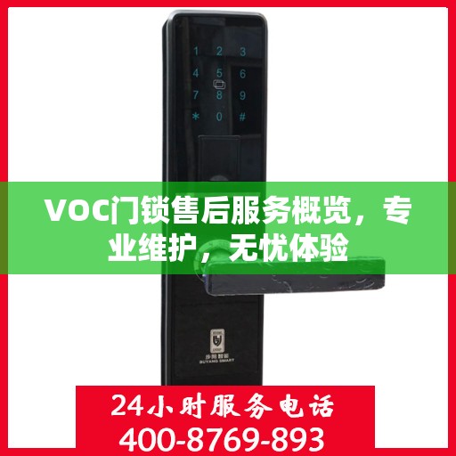 VOC门锁售后服务概览，专业维护，无忧体验