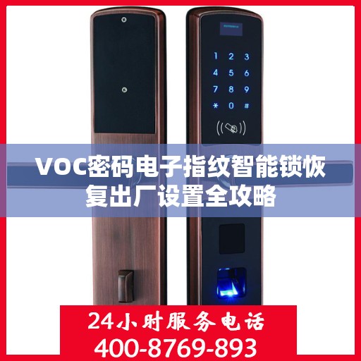 VOC密码电子指纹智能锁恢复出厂设置全攻略