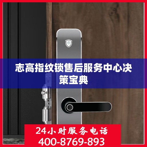 志高指纹锁售后服务中心决策宝典
