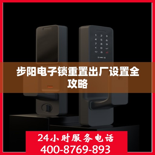 步阳电子锁重置出厂设置全攻略