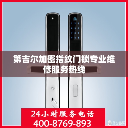 第吉尔加密指纹门锁专业维修服务热线