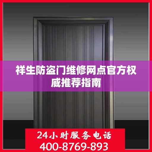 祥生防盗门维修网点官方权威推荐指南
