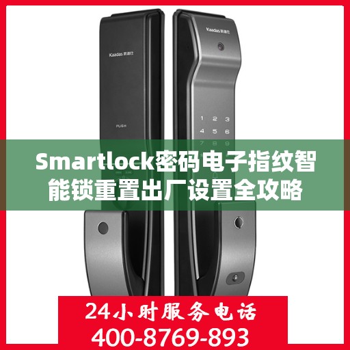 Smartlock密码电子指纹智能锁重置出厂设置全攻略