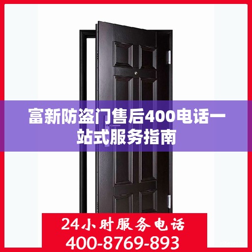 富新防盗门售后400电话一站式服务指南