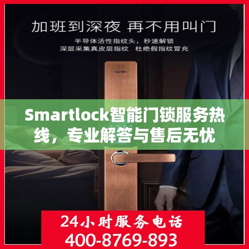 Smartlock智能门锁服务热线，专业解答与售后无忧
