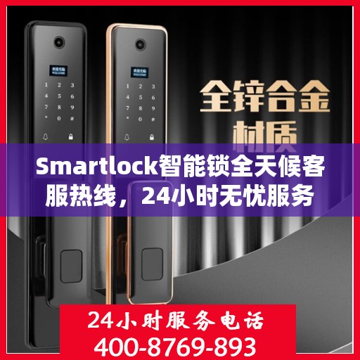 Smartlock智能锁全天候客服热线，24小时无忧服务