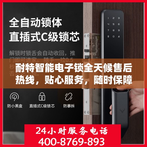 耐特智能电子锁全天候售后热线，贴心服务，随时保障安全