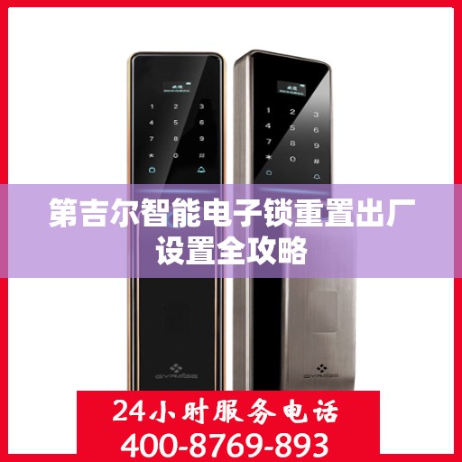 第吉尔智能电子锁重置出厂设置全攻略