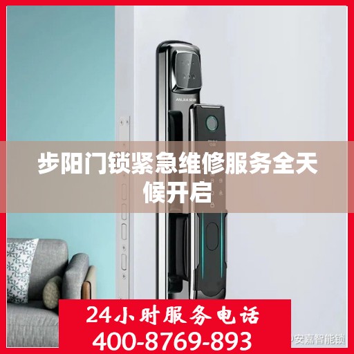 步阳门锁紧急维修服务全天候开启