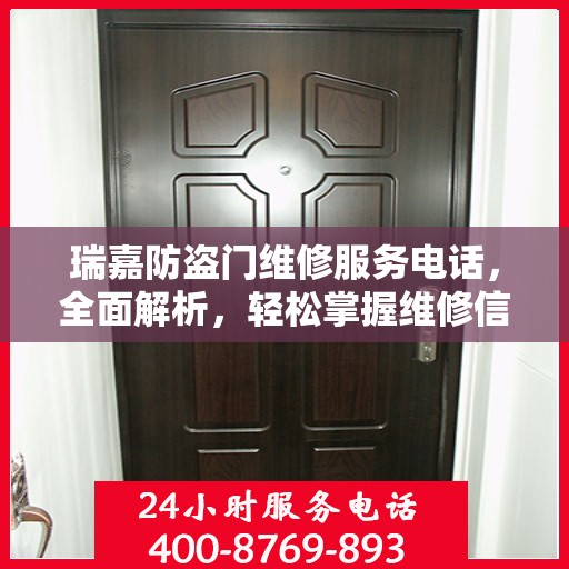瑞嘉防盗门维修服务电话，全面解析，轻松掌握维修信息