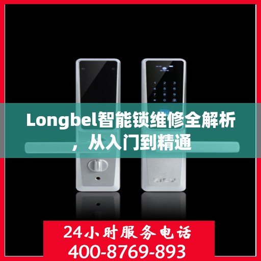 Longbel智能锁维修全解析，从入门到精通