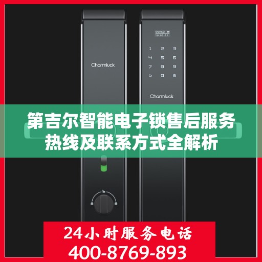 第吉尔智能电子锁售后服务热线及联系方式全解析
