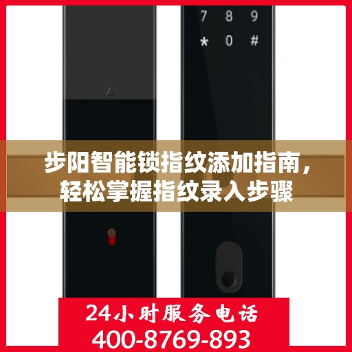 步阳智能锁指纹添加指南，轻松掌握指纹录入步骤