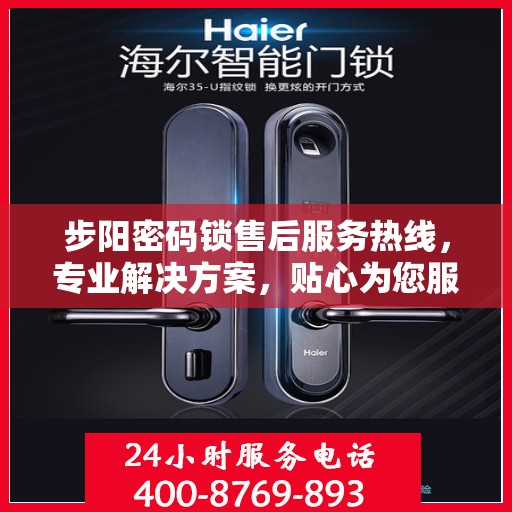 步阳密码锁售后服务热线，专业解决方案，贴心为您服务