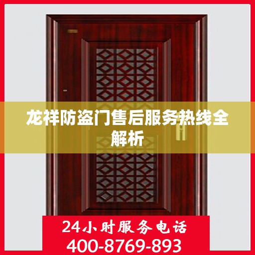 龙祥防盗门售后服务热线全解析