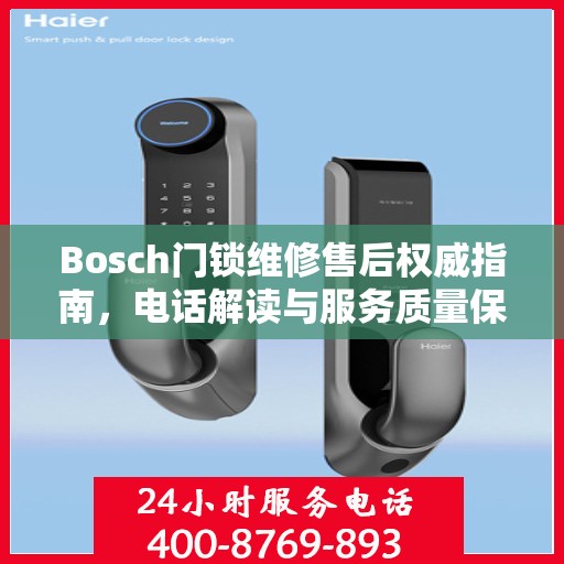 Bosch门锁维修售后权威指南，电话解读与服务质量保障