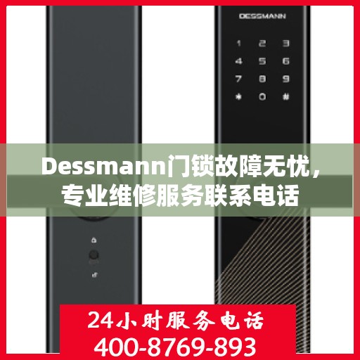 Dessmann门锁故障无忧，专业维修服务联系电话