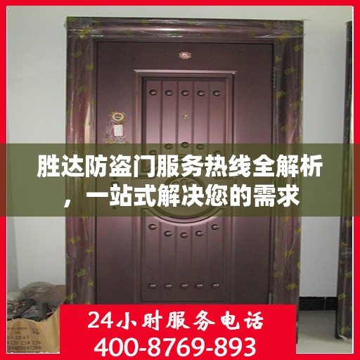 胜达防盗门服务热线全解析，一站式解决您的需求