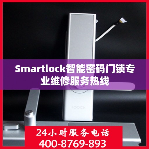 Smartlock智能密码门锁专业维修服务热线