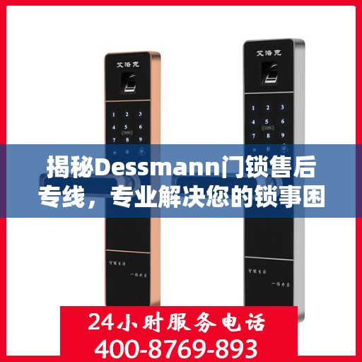 揭秘Dessmann门锁售后专线，专业解决您的锁事困扰