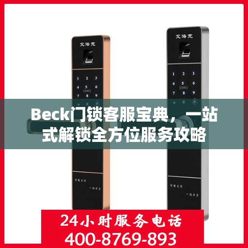 Beck门锁客服宝典，一站式解锁全方位服务攻略