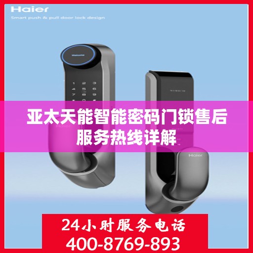 亚太天能智能密码门锁售后服务热线详解