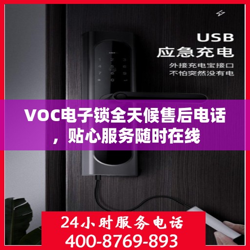 VOC电子锁全天候售后电话，贴心服务随时在线