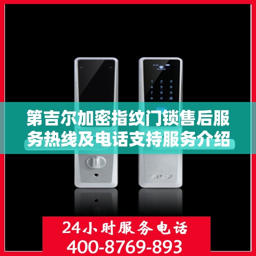 第吉尔加密指纹门锁售后服务热线及电话支持服务介绍