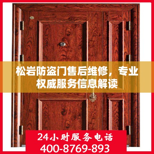 松岩防盗门售后维修，专业权威服务信息解读
