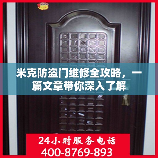 米克防盗门维修全攻略，一篇文章带你深入了解