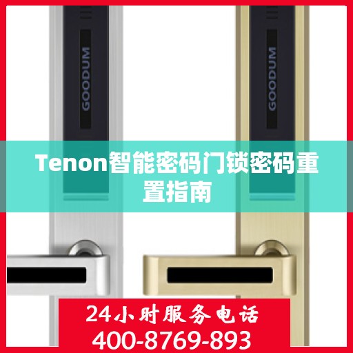 Tenon智能密码门锁密码重置指南